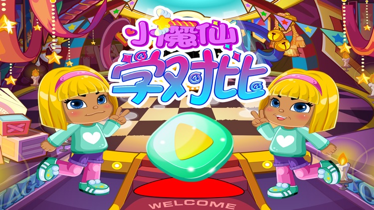 小魔仙学对比 早教 儿童游戏