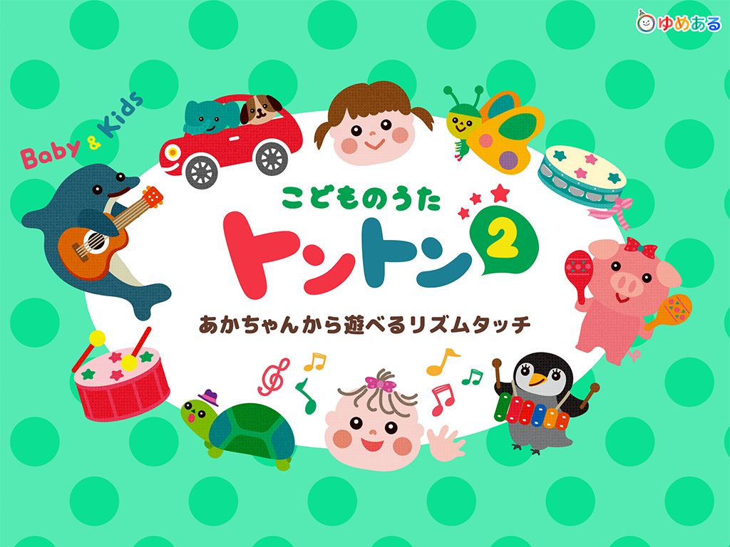 こどものうたトントン2（童謡のリズムタッチあそび）