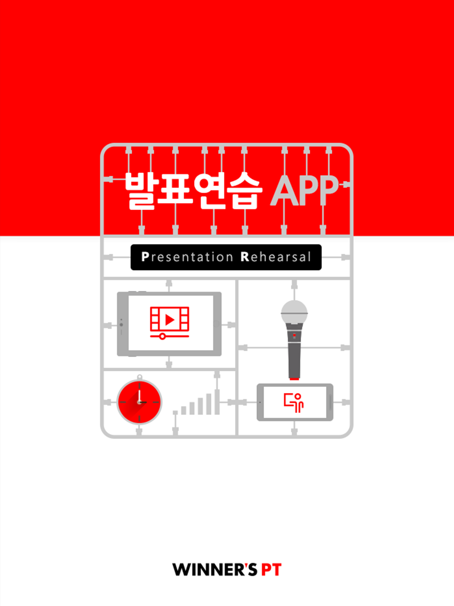 발표연습 - 완벽한 발표를 위한 리허설 도구