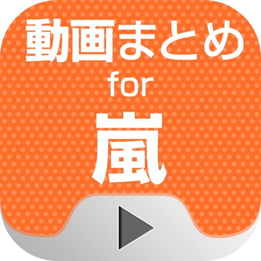 動画まとめアプリ For 嵐 Iphoneアプリランキング 動画まとめアプリ For 嵐 Iphoneアプリランキング
