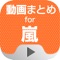 嵐の動画をまとめて連続再生できるアプリが登場!