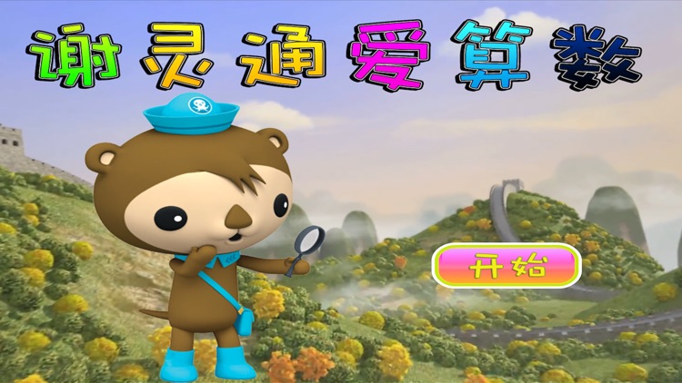 谢灵通爱算术 早教 儿童游戏