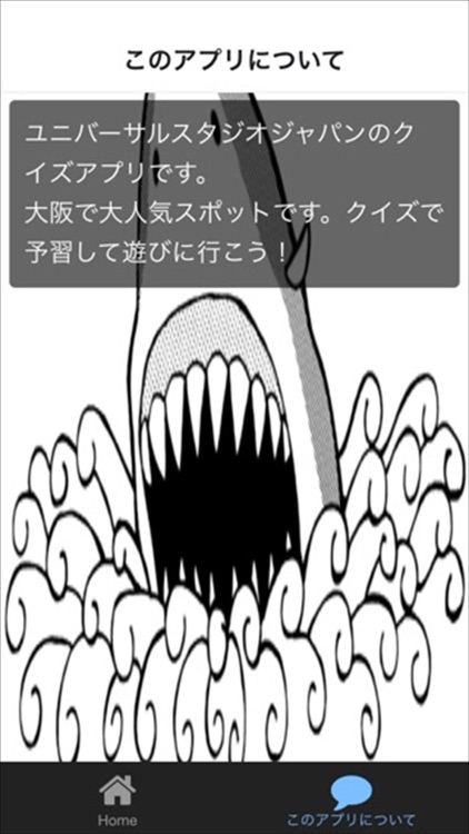 クイズ for ユニバーサルスタジオジャパン