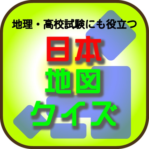 地理・高校試験にも役に立つ日本地図クイズ