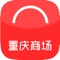 重庆商场，重庆本土网上购物商城千万种优质商品。便捷、诚信的服务，女装,男装,包包,玩具,童鞋,家装,家电,数码,配件,手表,文具等应有尽有，为您提供愉悦的网上商城购物体验