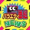バラエティ・テレビドラマ番組のブログまとめニュース速報 バラエティ・テレビドラマ番組のブログまとめニュース速報