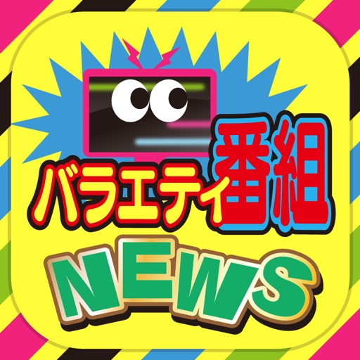 バラエティ・テレビドラマ番組のブログまとめニュース速報 icon