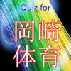 Quiz for 岡崎体育