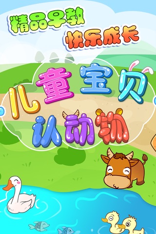 儿童宝贝学认动物-一款为宝宝精心设计的动物认知教育游戏 screenshot 3