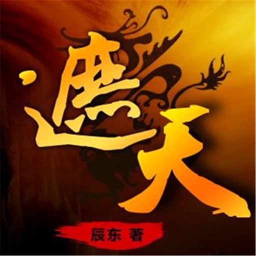 遮天，完美世界-玄幻修仙免费小说手掌阅读懒人听书看书追书神器 icon