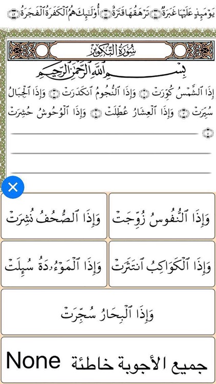 Quran Memorization Program - Tricky Questions - Juzu 29 برنامج حفظ القرآن الكريم ـ الأسئلة المتشابهة ـ جزء تبارك screenshot-3
