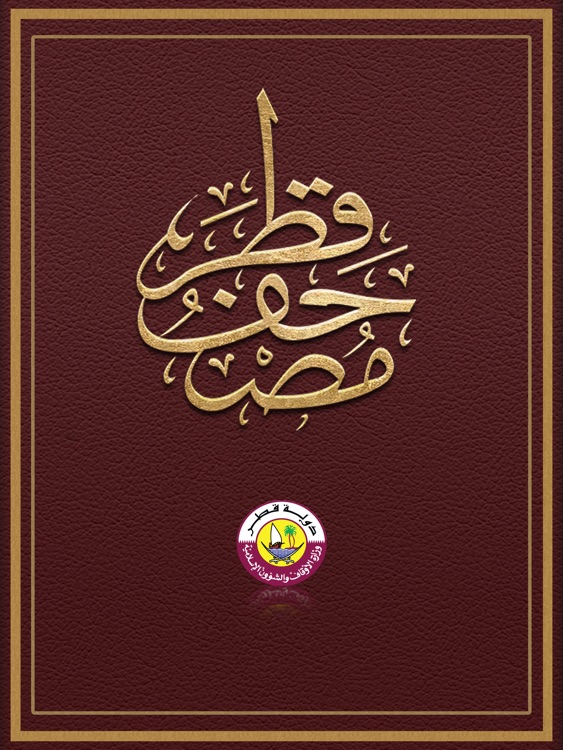 Mushaf Qatar مصحف قطر - HD