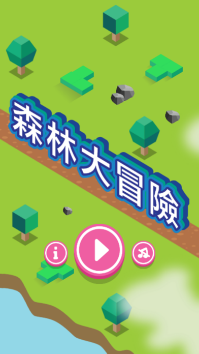 Screenshot #1 pour 森林大冒險 - 台灣最新One-Touch 手遊!