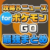 攻略ニュースまとめ for ポケモンGO