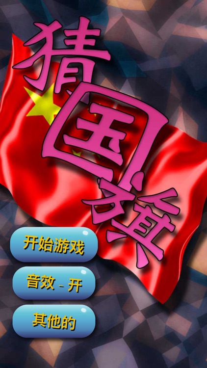疯狂猜国旗 screenshot-4