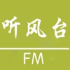 听风台FM