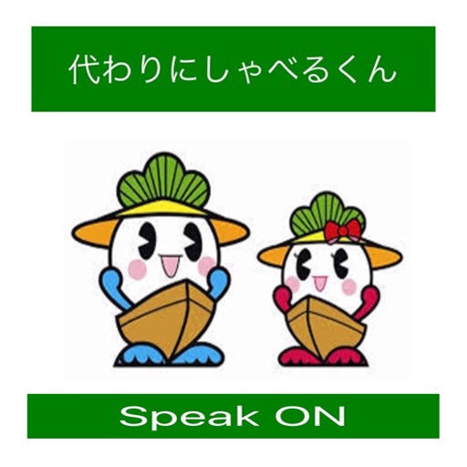 代わりにしゃべるくん app icon