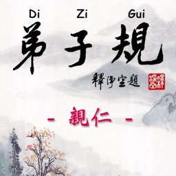 Di-Zi-Qui弟子規中英有聲書_7親仁 TW-En