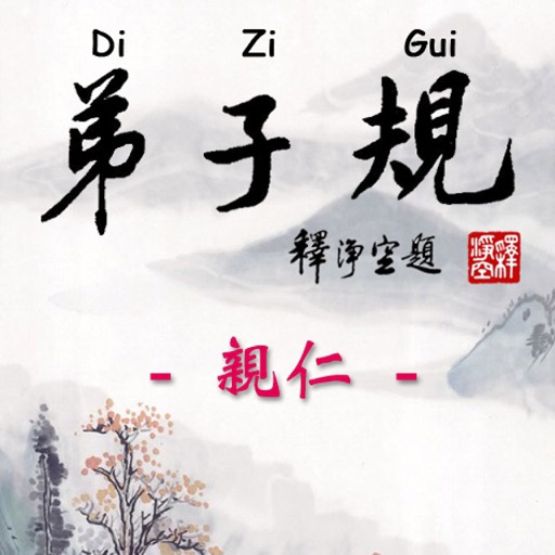 Di-Zi-Qui弟子規中英有聲書_7親仁 TW-En