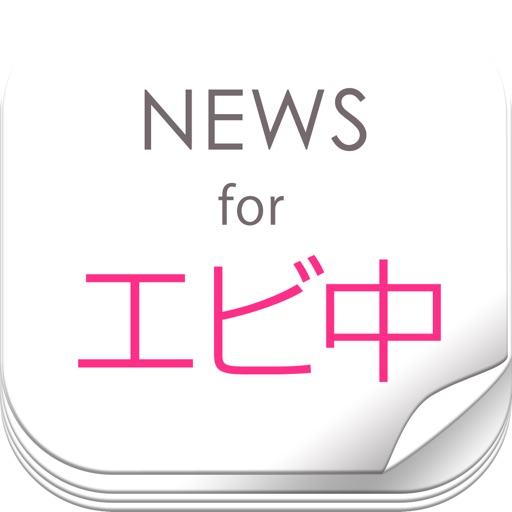 ニュースまとめ速報 for 私立恵比寿中学 (エビ中) icon