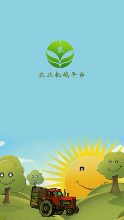 农业机械平台 screenshot-3