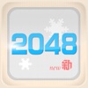 2048 Ice and snow--10 kinds of game modes