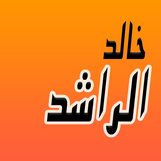 GreatApp Speech for Khaled Alrashed - خالد الراشد - بجودة عالية icon