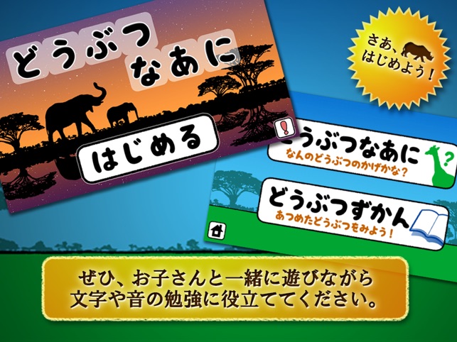 どうぶつなあに完全無料版 シルエットクイズ 幼児 子ども向け知育アプリ On The App Store どうぶつなあに完全無料版 シルエットクイズ 幼児 子ども向け知育アプリ On The App Store