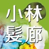 小林髮廊時尚美學