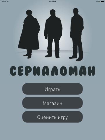 Screenshot #6 pour Сериаломан. Игра для любителей сериалов