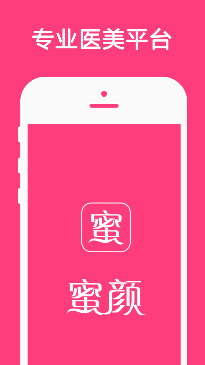 蜜颜-微整形整容美容app，让爱美的你变得更美越来越美丽，生活充满新氧气 screenshot 1