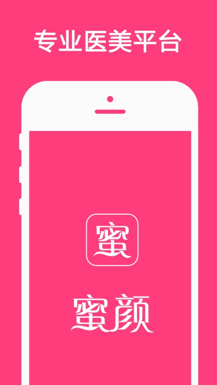 蜜颜-微整形整容美容app，让爱美的你变得更美越来越美丽，生活充满新氧气