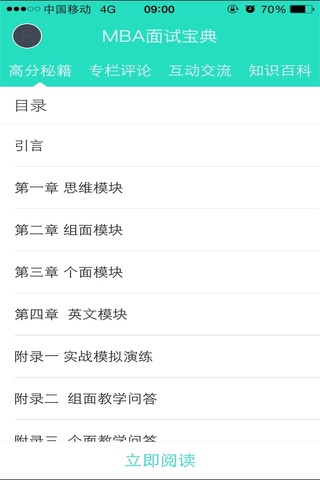 MBA面试宝典-MBA考试必备经典教材 screenshot 3