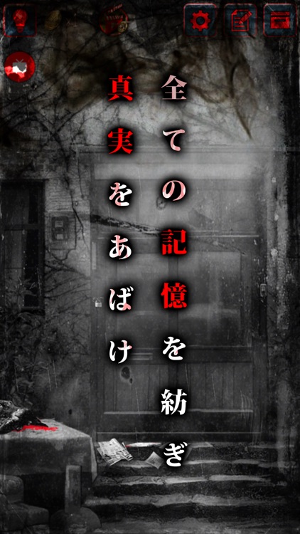 最恐脱出ゲーム：呪巣 -怨ノ章-