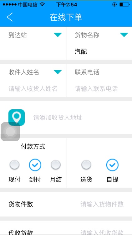 北人物流客户下单系统 screenshot-3