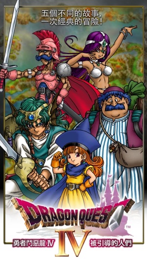 DRAGON QUEST IV Chapters of the Chosen(圖1)-速報App
