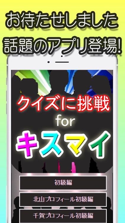 クイズに挑戦 for Kis-My-Ft2