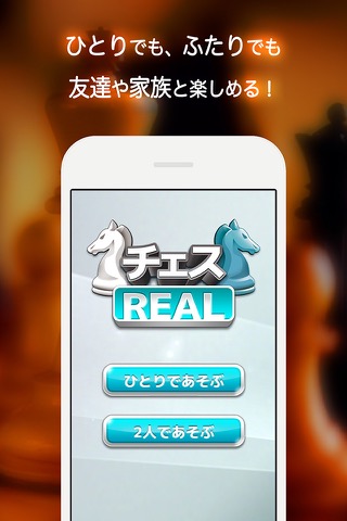 チェス REAL - 無料で2人対戦できる定番ボード ゲームのおすすめ画像2