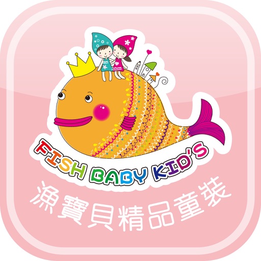 漁寶貝精品童裝