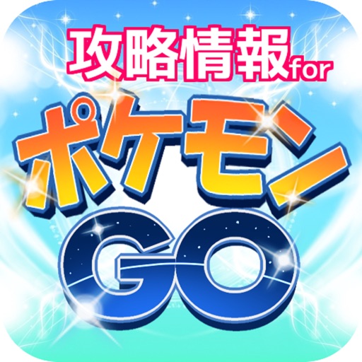 攻略情報 for ポケモンGO icon
