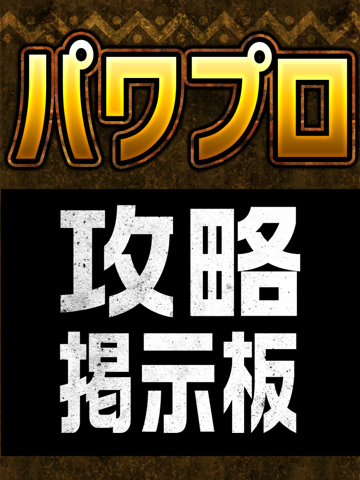 攻略掲示板アプリ for 実況パワフルプロ野球2016（パワプロ2016）のおすすめ画像1