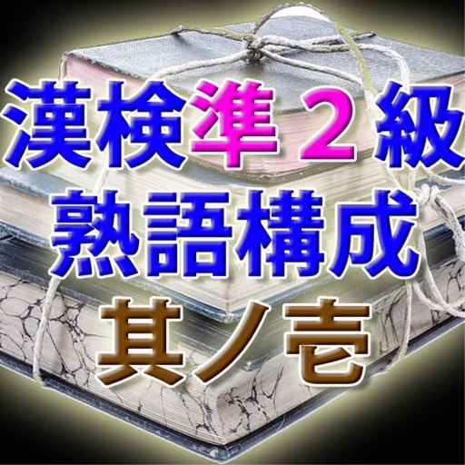 漢字検定準２級 i 熟語構成模擬試験 其ノ壱 ３０問 icon