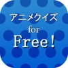 アニメクイズfor Free! ～シークレットクイズ集録～