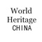 World Heritage China includes 40 cultural and natural properties of China, considered by the World Heritage Committee as having outstanding universal value