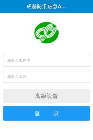 成基市政防汛系统 screenshot 3