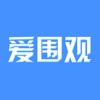 爱围观