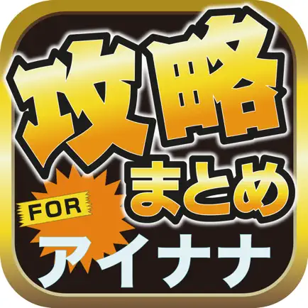 攻略ブログまとめニュース速報 for アイドリッシュセブン-IDOLiSH7-(アイナナ) Читы