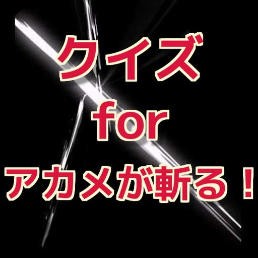 クイズ for  アカメが斬る！ver