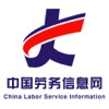 中国劳务信息网.