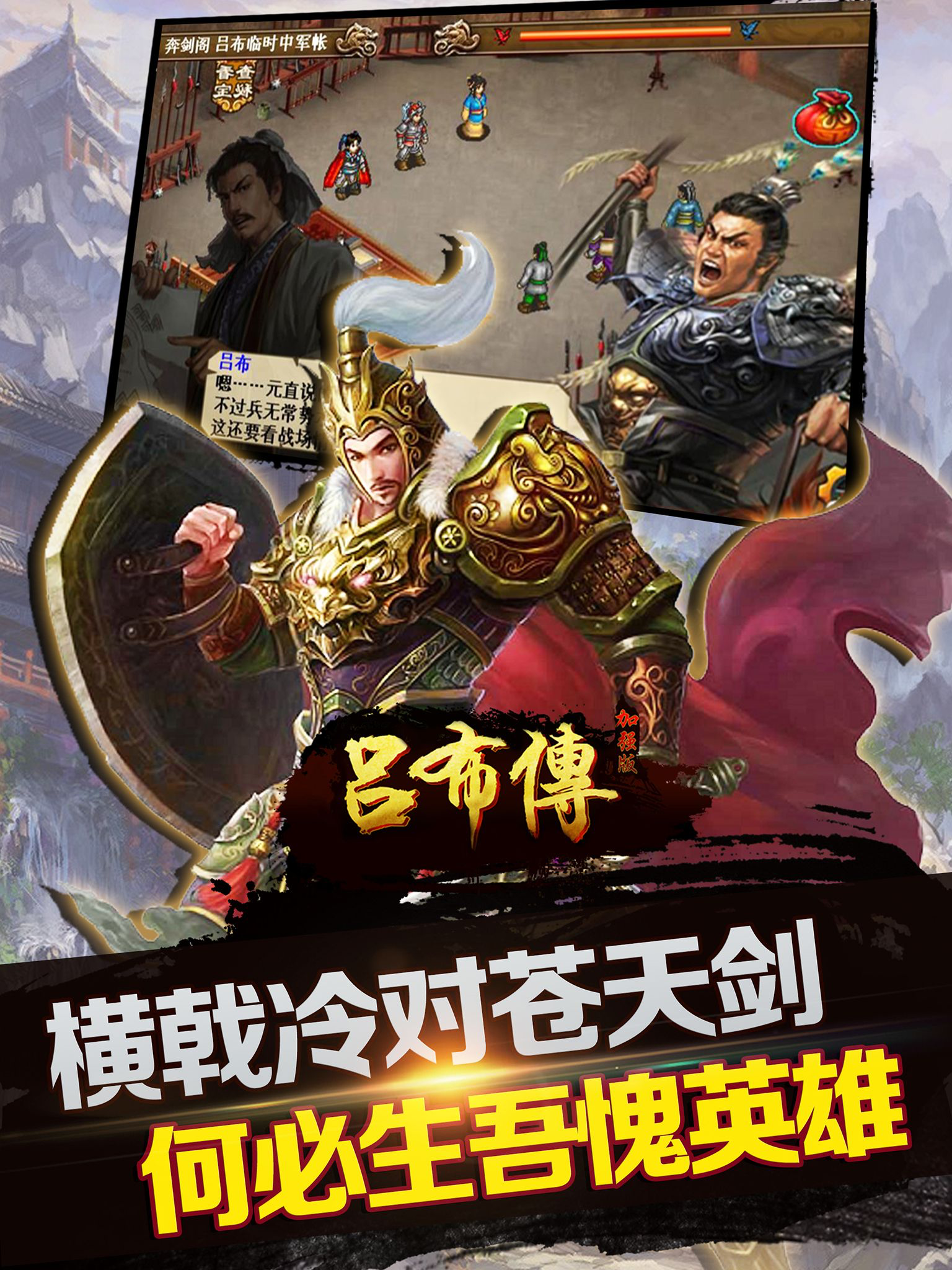 吕布传威力加强版(打造圣三国志英杰，蜀汉魏东吴国传奇)